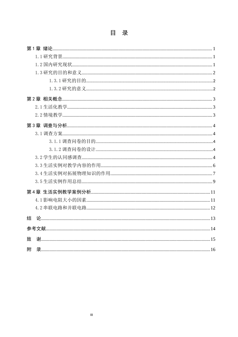 25年WP物理学-生活实例对拓展中学生物理知识的作用研究-以电学为例-11.71AI1.510-11451.docx_第3页