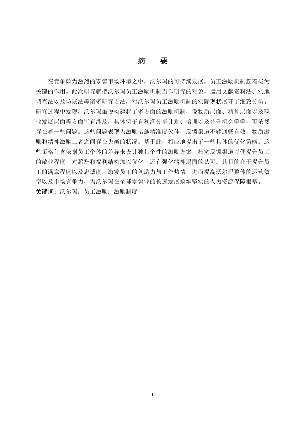 25年WP工商管理-《沃尔玛员工激励机制优化研究》-18.33AI16.940-12097.docx_第1页