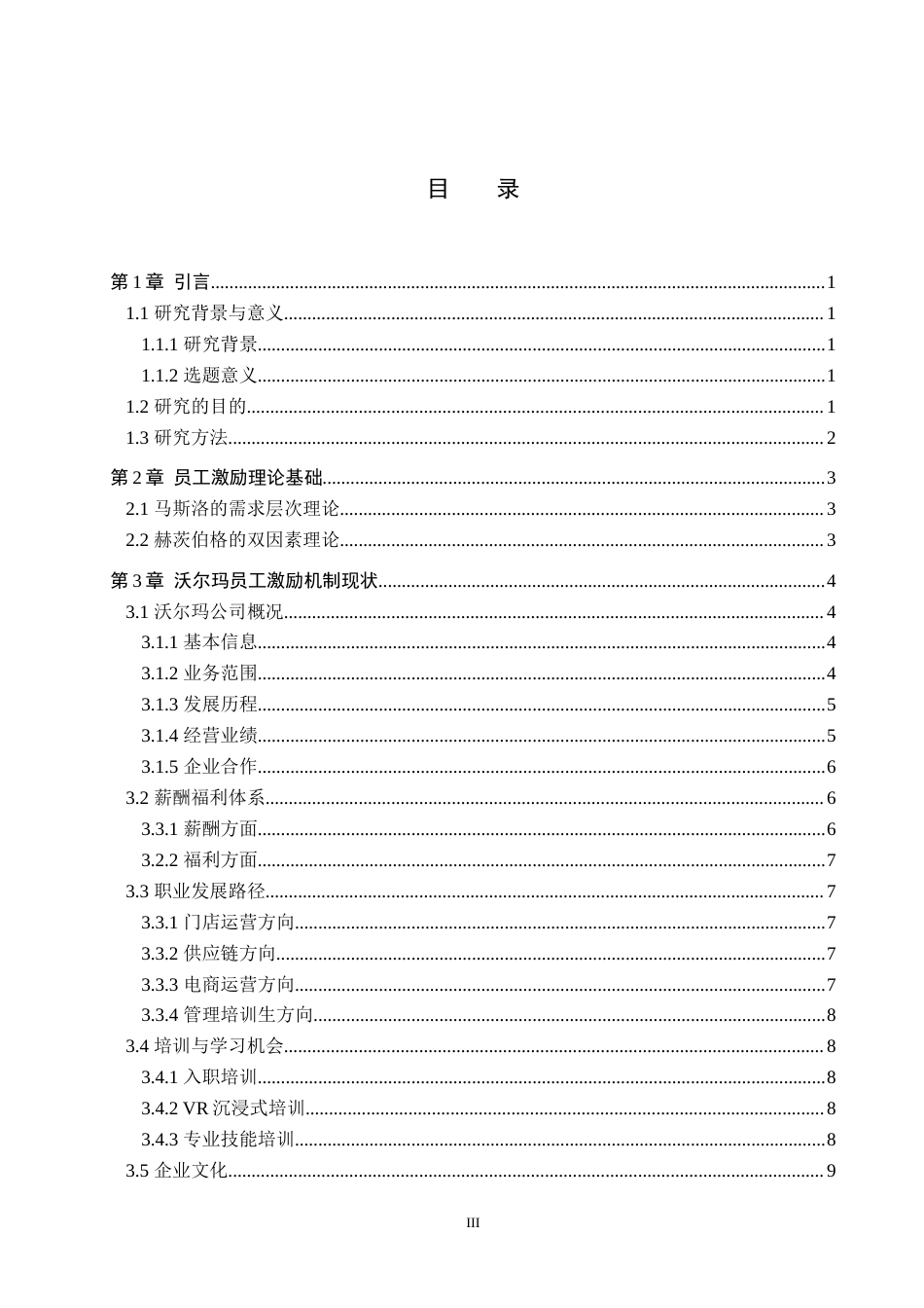 25年WP工商管理-《沃尔玛员工激励机制优化研究》-18.33AI16.940-12097.docx_第3页