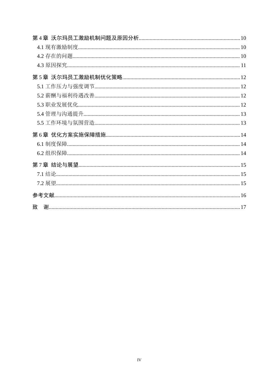 25年WP工商管理-《沃尔玛员工激励机制优化研究》-18.33AI16.940-12097.docx_第4页
