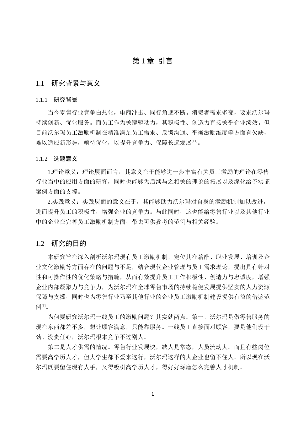 25年WP工商管理-《沃尔玛员工激励机制优化研究》-18.33AI16.940-12097.docx_第5页