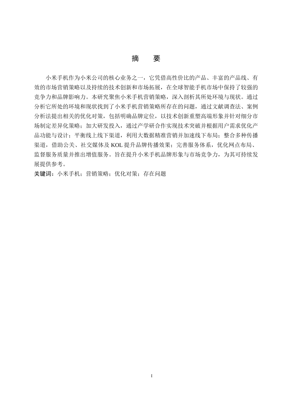 25年WP工商管理-《小米手机的营销策略研究》-13.69AI12.540-14823.docx_第1页