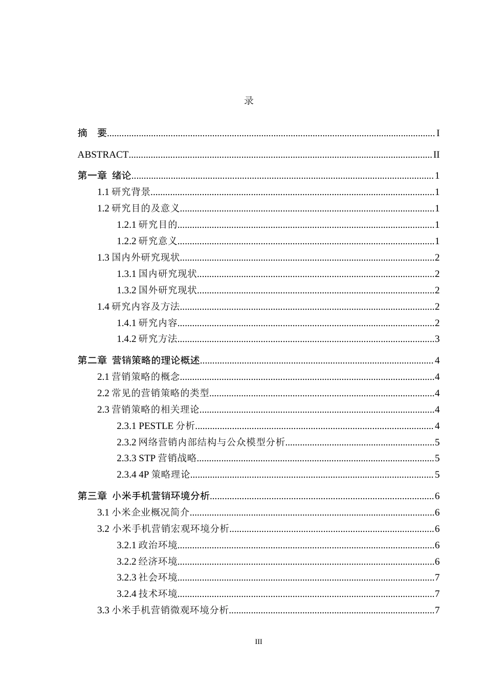 25年WP工商管理-《小米手机的营销策略研究》-13.69AI12.540-14823.docx_第3页