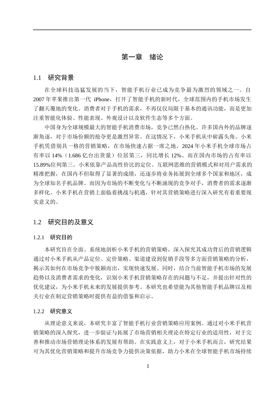 25年WP工商管理-《小米手机的营销策略研究》-13.69AI12.540-14823.docx_第5页