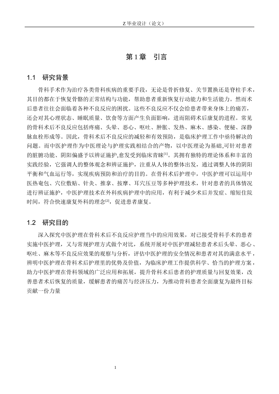 25年WP护理学-中医护理对骨科病人术后不良反应的护理效果分析-查重19.32AI0-8075.docx_第4页