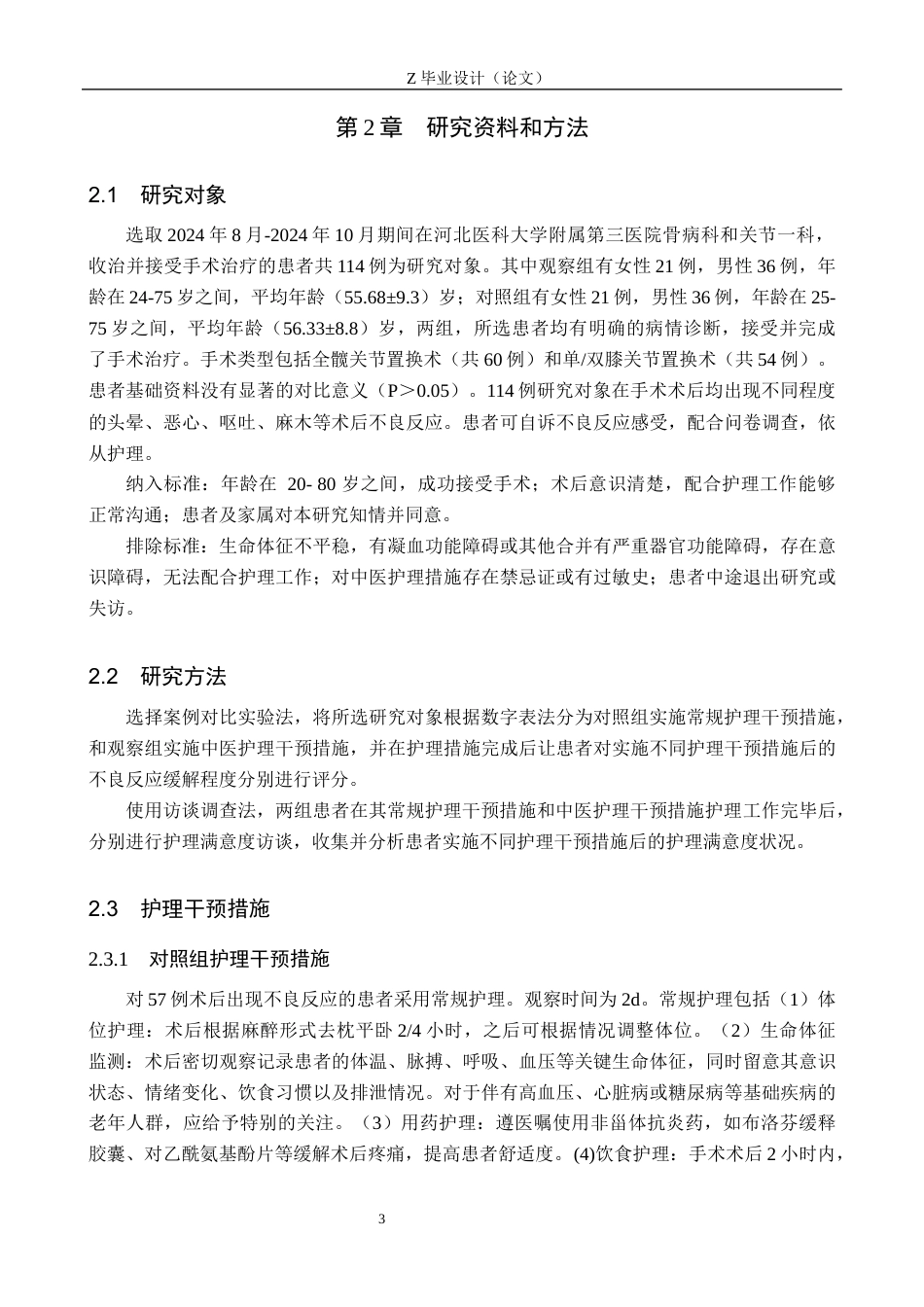25年WP护理学-中医护理对骨科病人术后不良反应的护理效果分析-查重19.32AI0-8075.docx_第6页