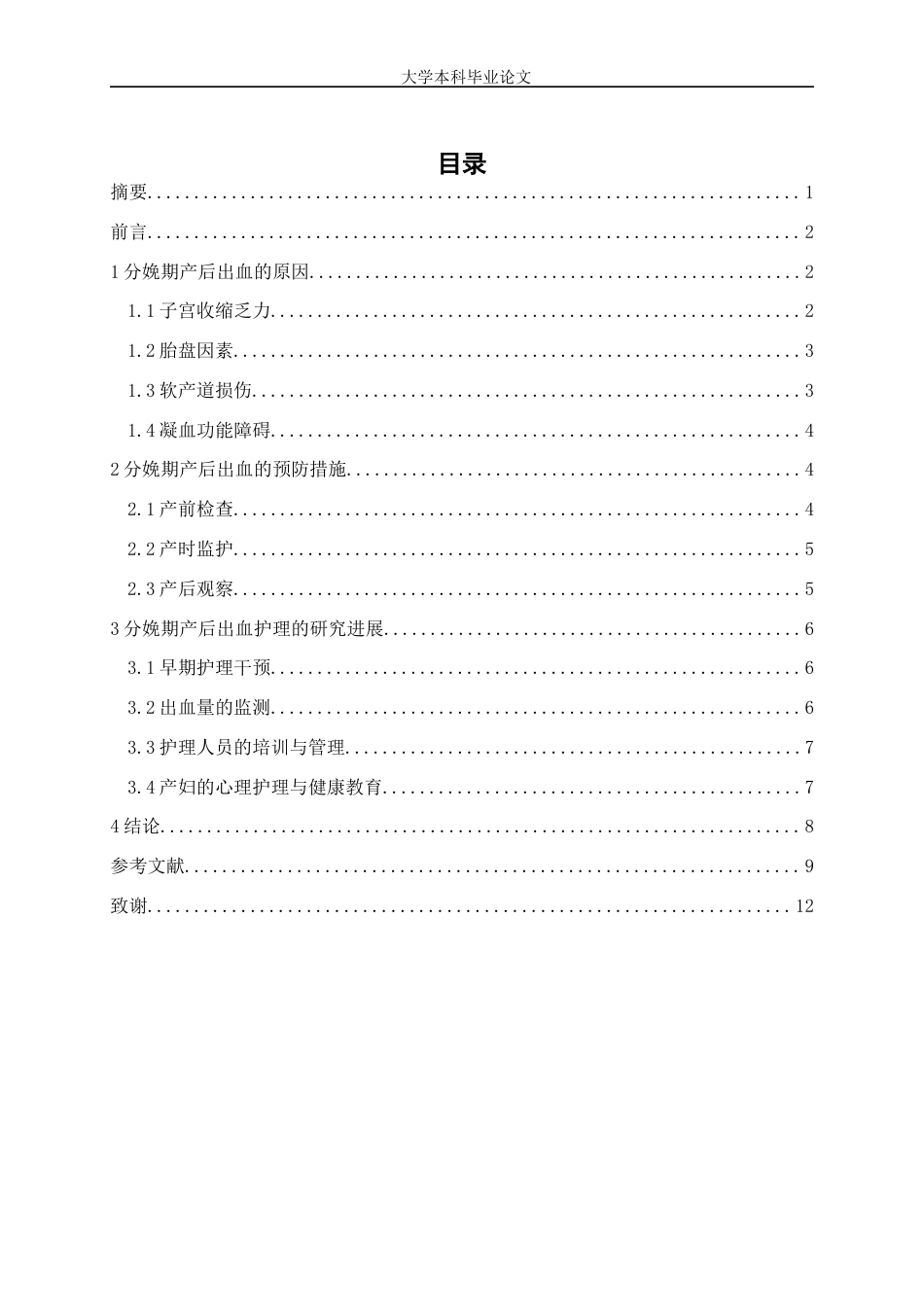 25年WP护理学-分娩期产后出血护理的研究进展-8.310-7690.docx_第1页