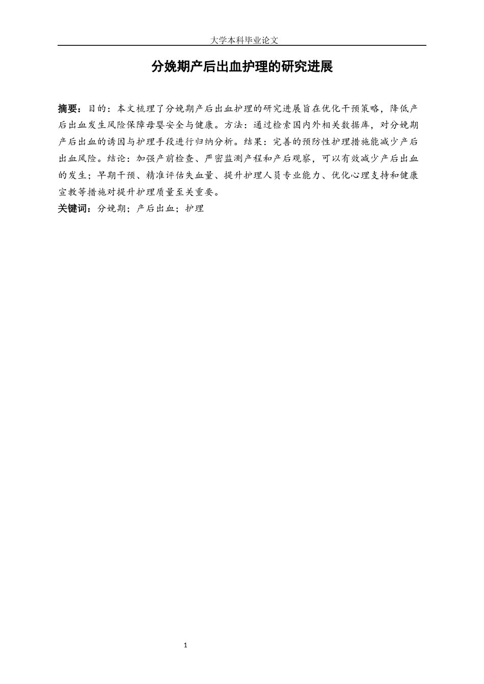 25年WP护理学-分娩期产后出血护理的研究进展-8.310-7690.docx_第2页