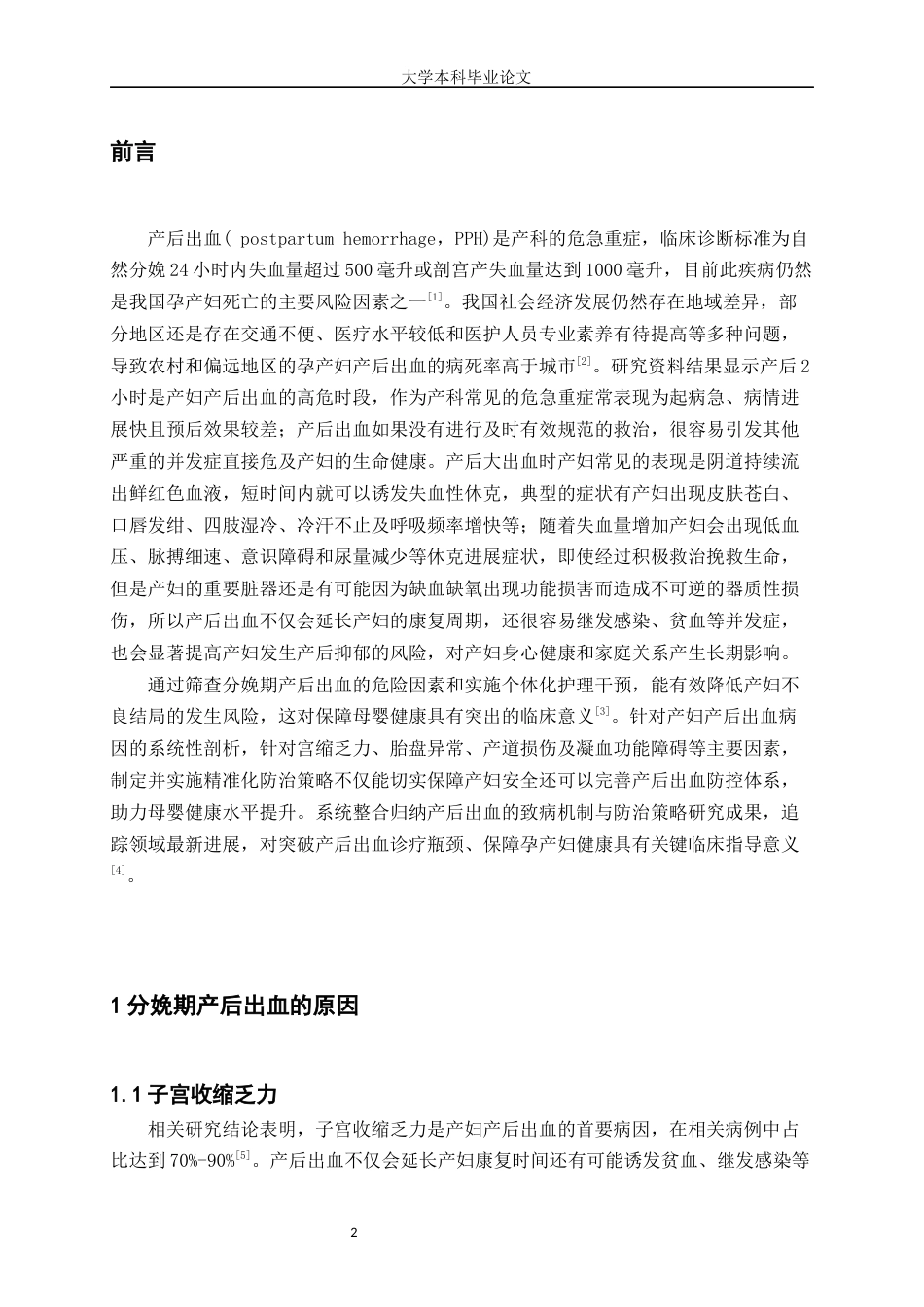 25年WP护理学-分娩期产后出血护理的研究进展-8.310-7690.docx_第3页