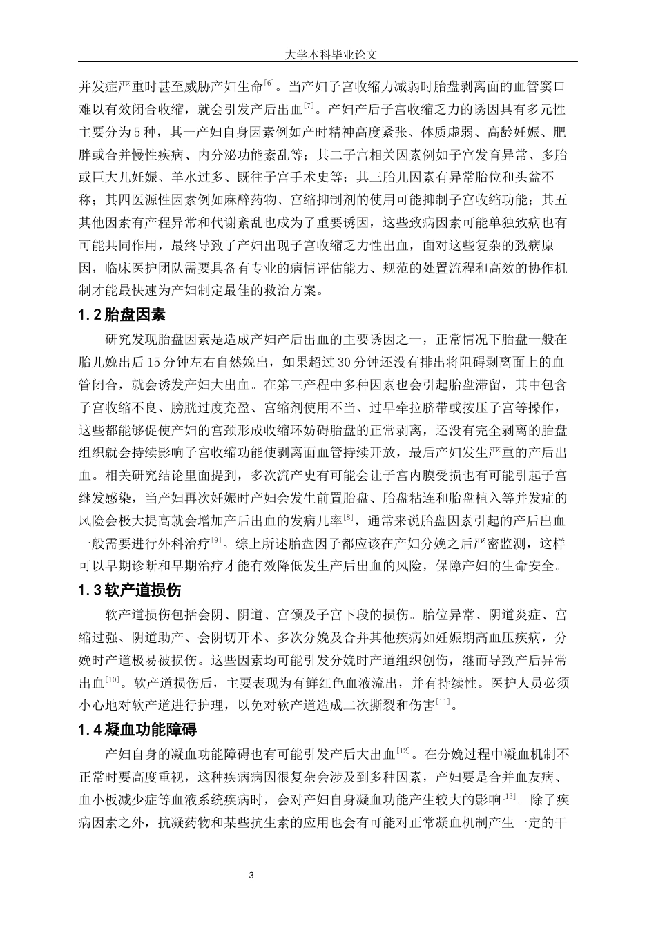 25年WP护理学-分娩期产后出血护理的研究进展-8.310-7690.docx_第4页
