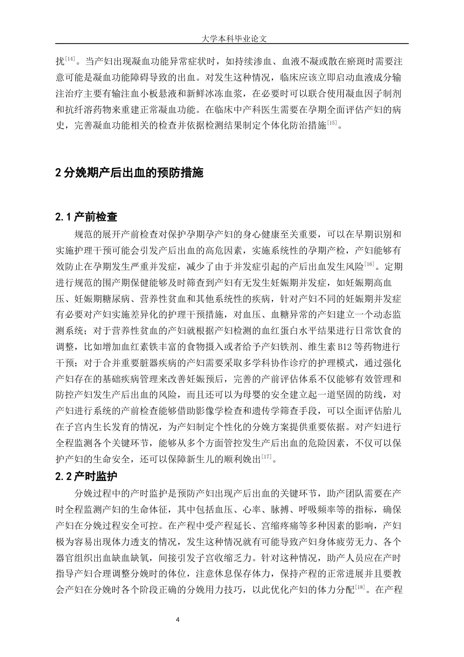 25年WP护理学-分娩期产后出血护理的研究进展-8.310-7690.docx_第5页