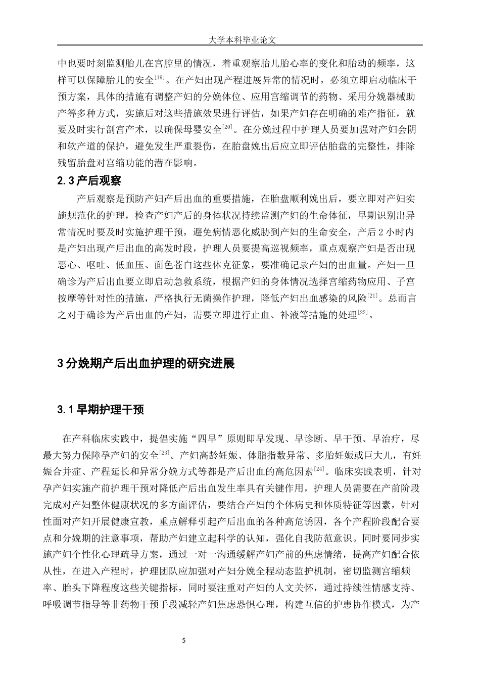 25年WP护理学-分娩期产后出血护理的研究进展-8.310-7690.docx_第6页