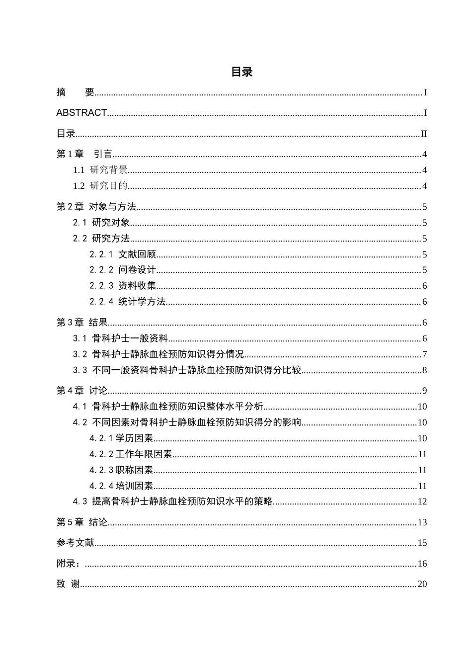 25年WP护理学-骨科护士静脉血栓预防知识调查及分析－以沧州市中心医院为例-查重11.21AI0-10247.docx_第4页