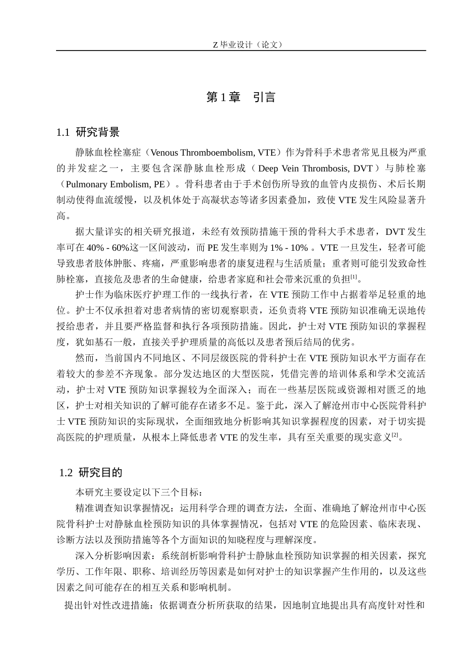 25年WP护理学-骨科护士静脉血栓预防知识调查及分析－以沧州市中心医院为例-查重11.21AI0-10247.docx_第5页