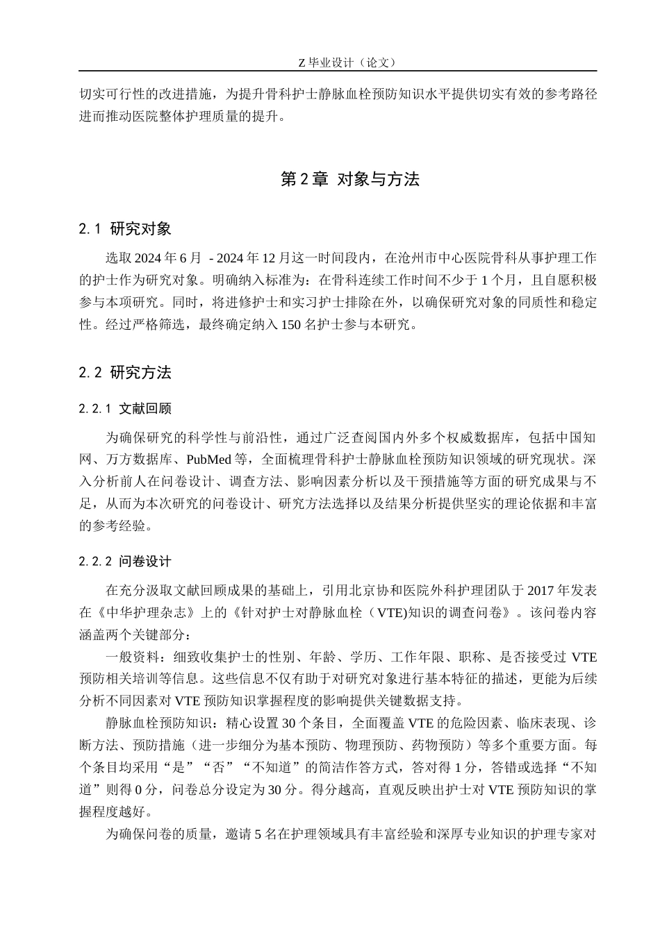 25年WP护理学-骨科护士静脉血栓预防知识调查及分析－以沧州市中心医院为例-查重11.21AI0-10247.docx_第6页
