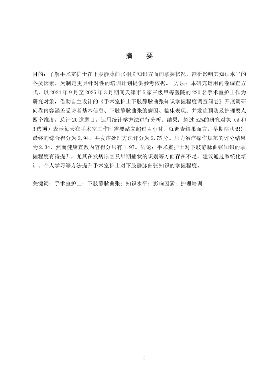 25年WP护理学-手术室护士对下肢静脉曲张知识掌握程度调查研究-查重3.84AI0-9523.docx_第1页
