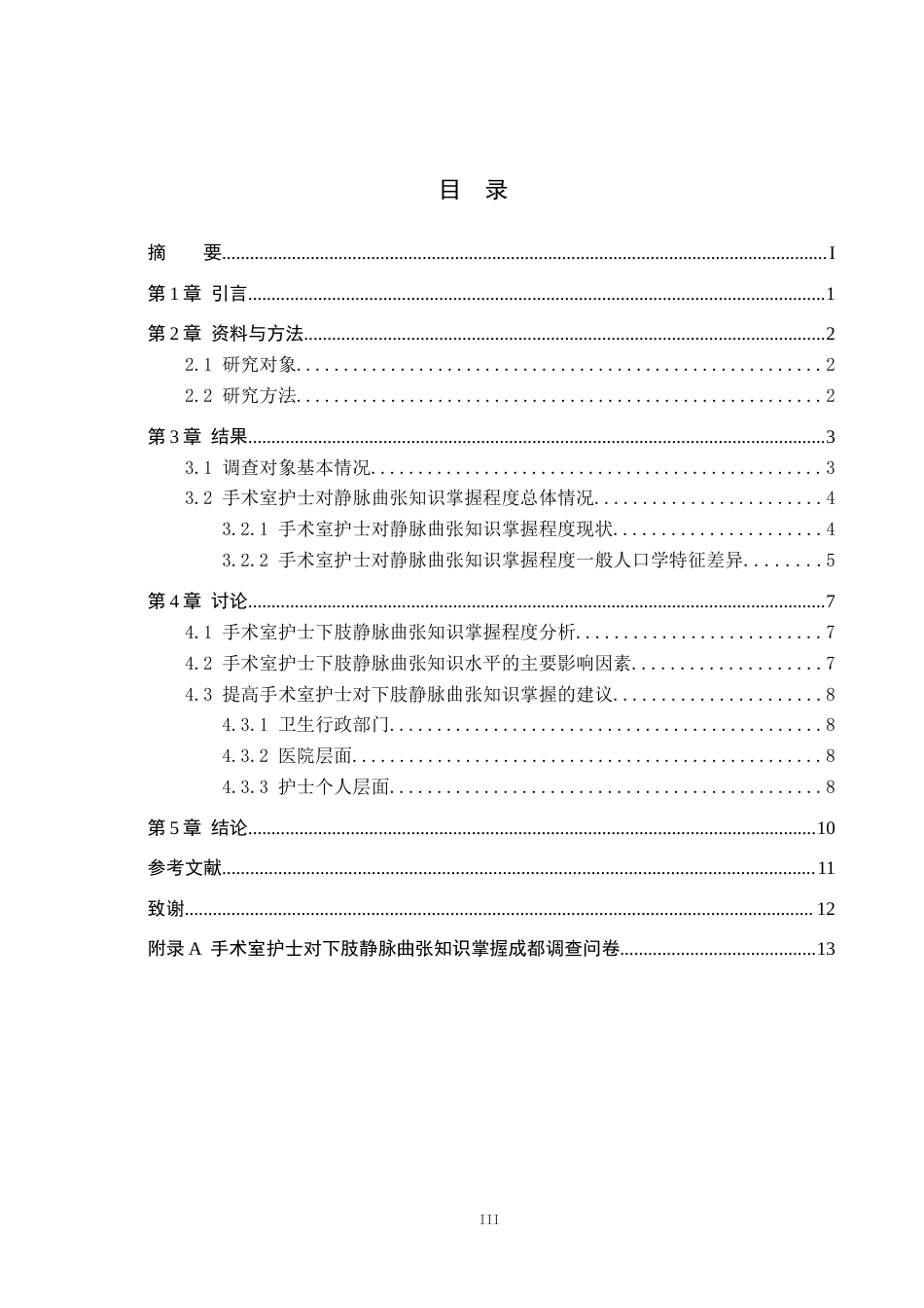 25年WP护理学-手术室护士对下肢静脉曲张知识掌握程度调查研究-查重3.84AI0-9523.docx_第3页