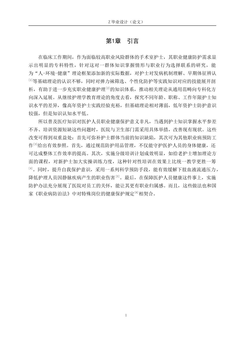 25年WP护理学-手术室护士对下肢静脉曲张知识掌握程度调查研究-查重3.84AI0-9523.docx_第4页