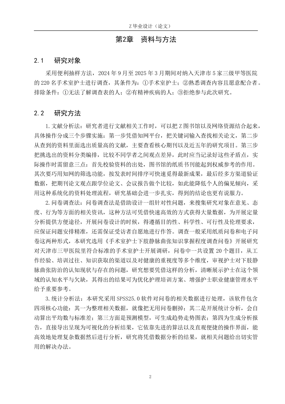 25年WP护理学-手术室护士对下肢静脉曲张知识掌握程度调查研究-查重3.84AI0-9523.docx_第5页