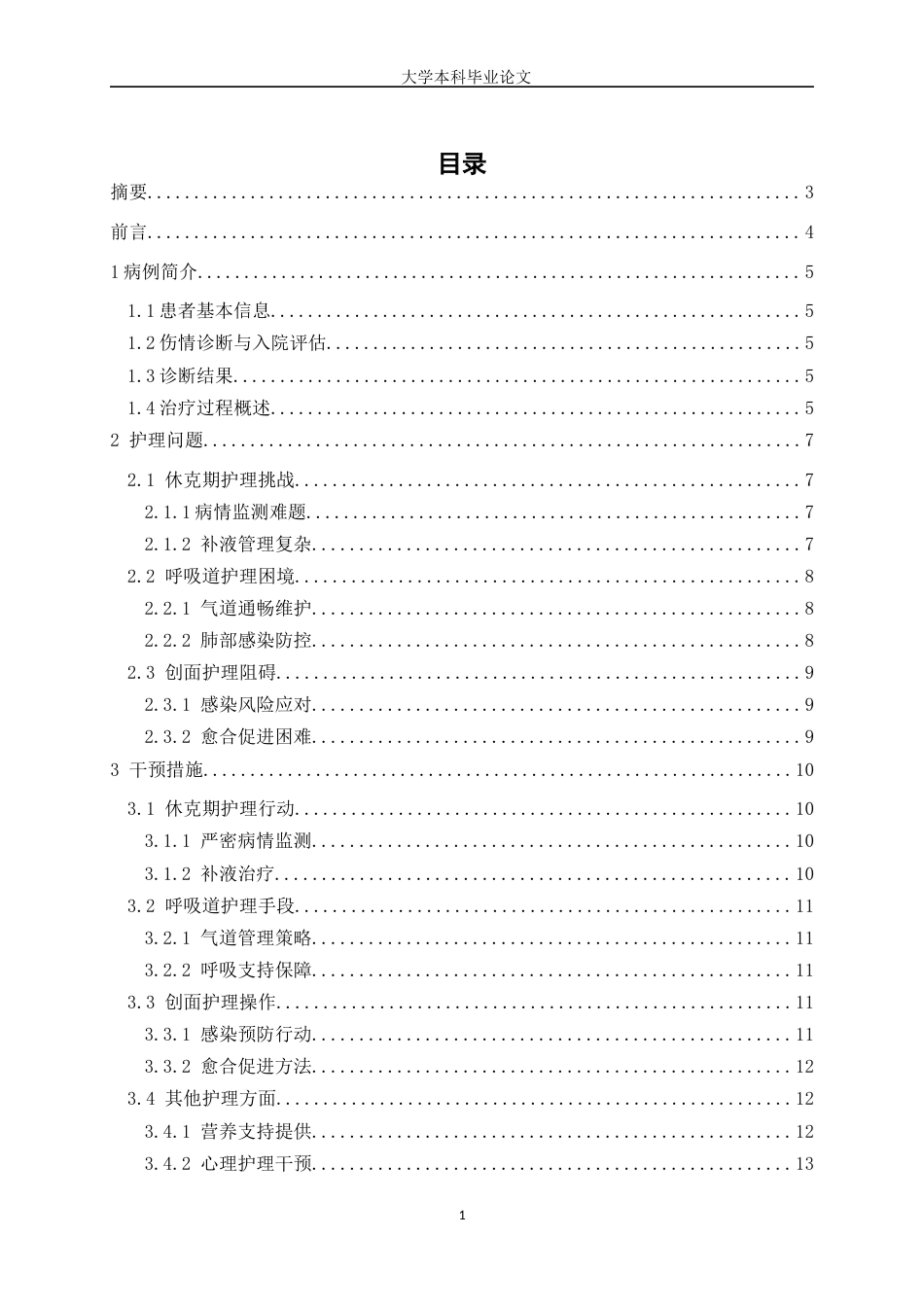 25年WP护理学-1例重度烧伤伴重度吸入性损伤患者的护理体会-8.770-16712.docx_第1页