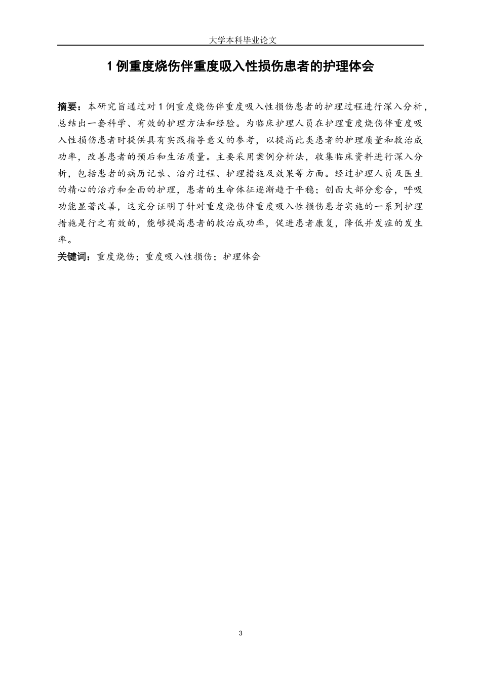 25年WP护理学-1例重度烧伤伴重度吸入性损伤患者的护理体会-8.770-16712.docx_第3页