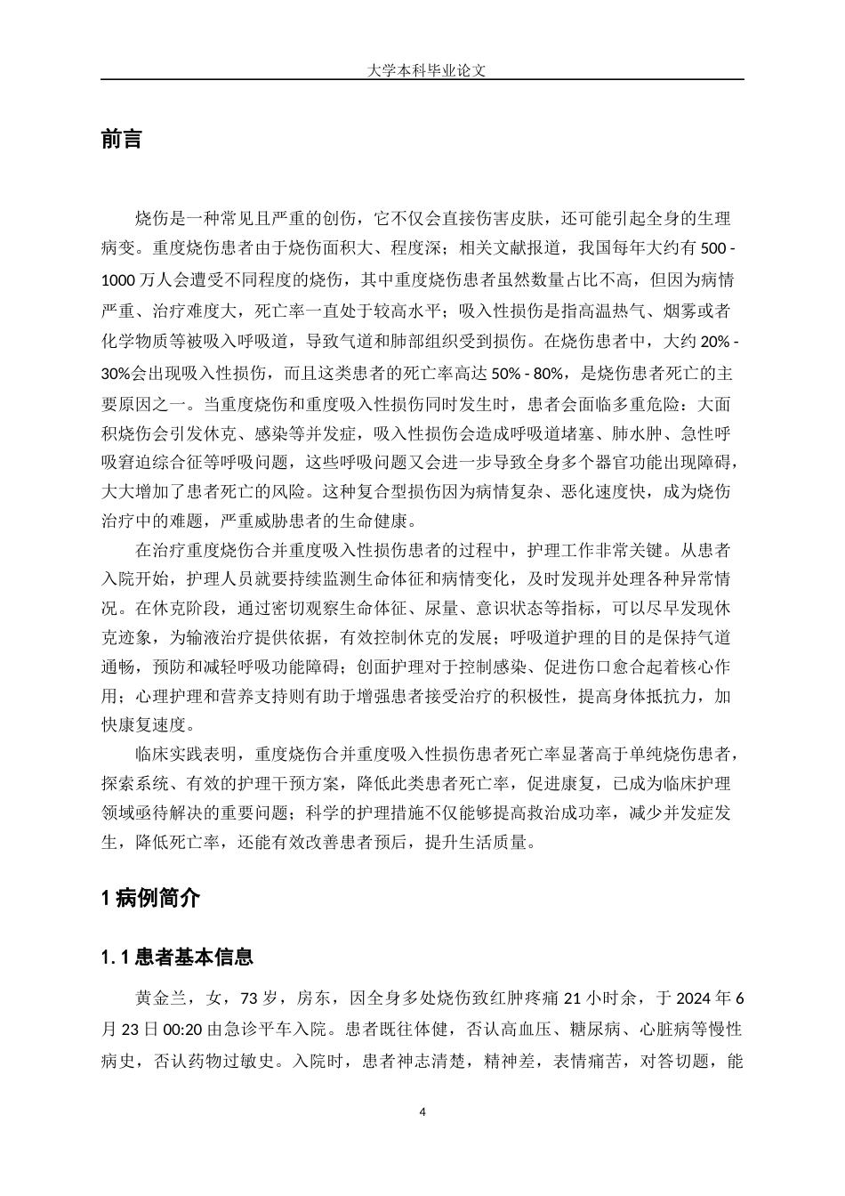 25年WP护理学-1例重度烧伤伴重度吸入性损伤患者的护理体会-8.770-16712.docx_第4页