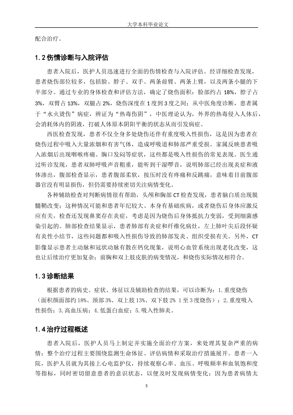 25年WP护理学-1例重度烧伤伴重度吸入性损伤患者的护理体会-8.770-16712.docx_第5页