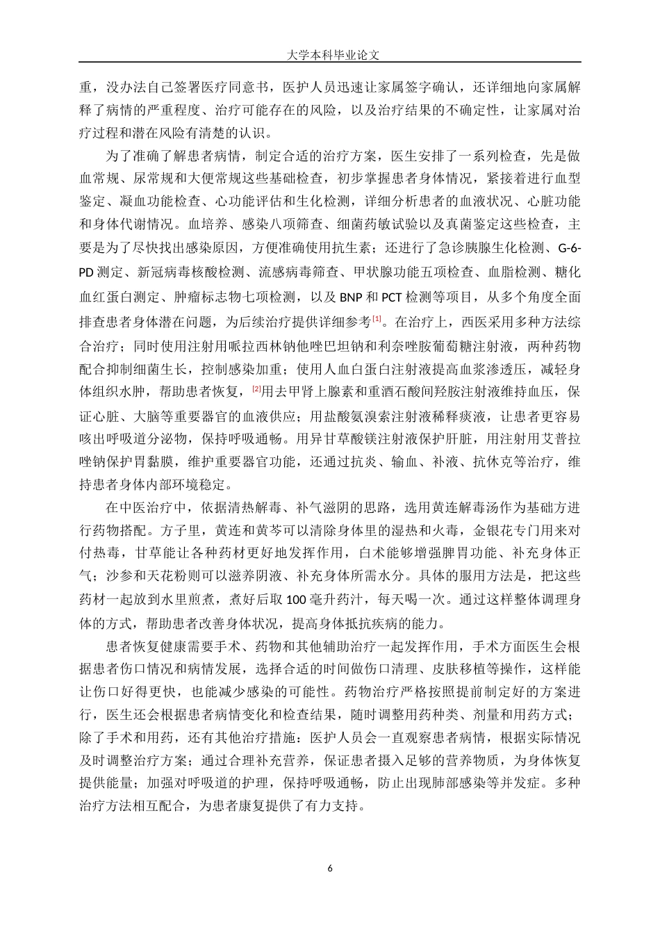 25年WP护理学-1例重度烧伤伴重度吸入性损伤患者的护理体会-8.770-16712.docx_第6页