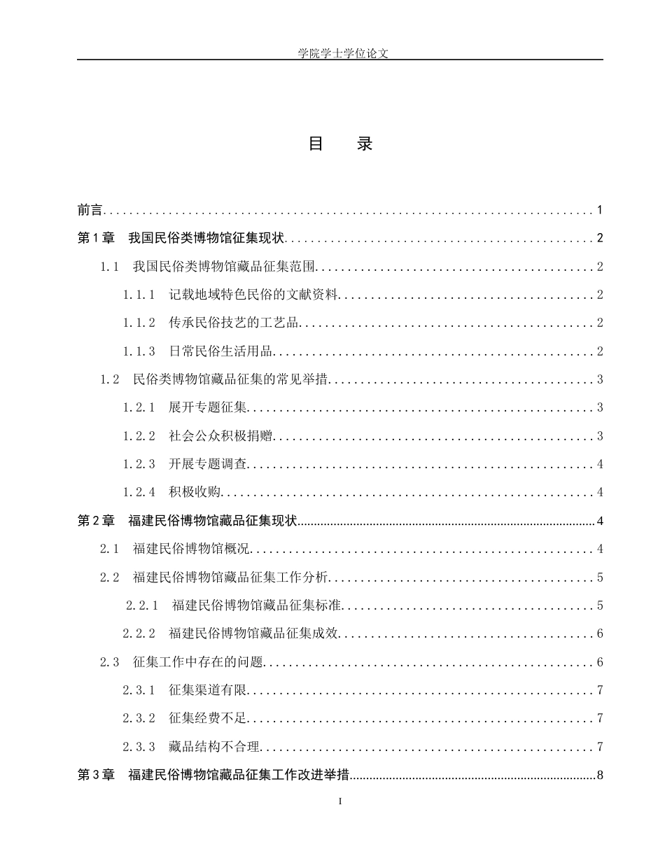 25年WP文物与博物馆学-福建民俗博物馆藏品征集工作研究-16.29AI2.440-11435.docx_第1页