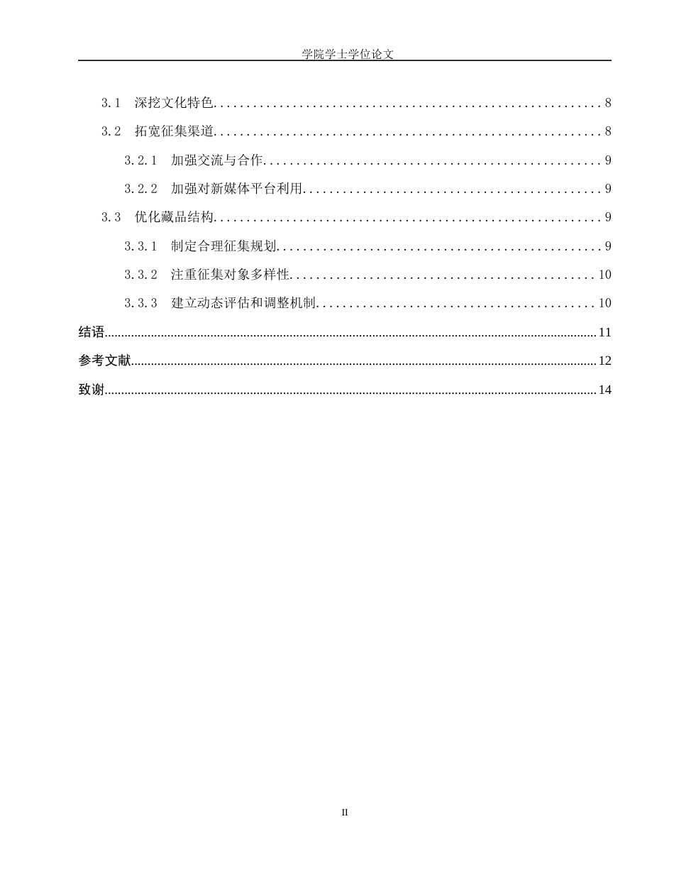 25年WP文物与博物馆学-福建民俗博物馆藏品征集工作研究-16.29AI2.440-11435.docx_第2页
