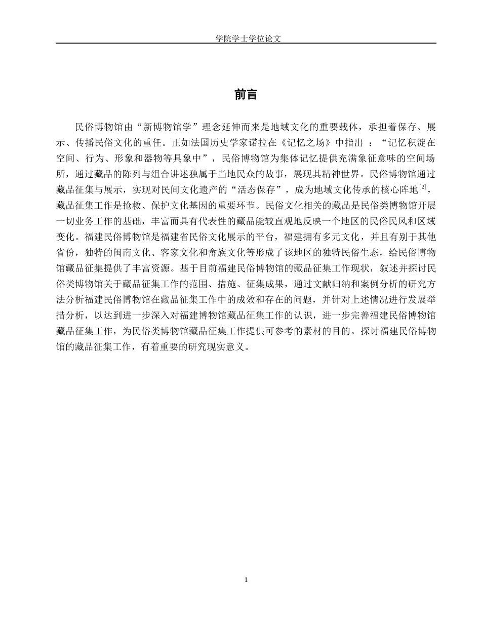 25年WP文物与博物馆学-福建民俗博物馆藏品征集工作研究-16.29AI2.440-11435.docx_第3页