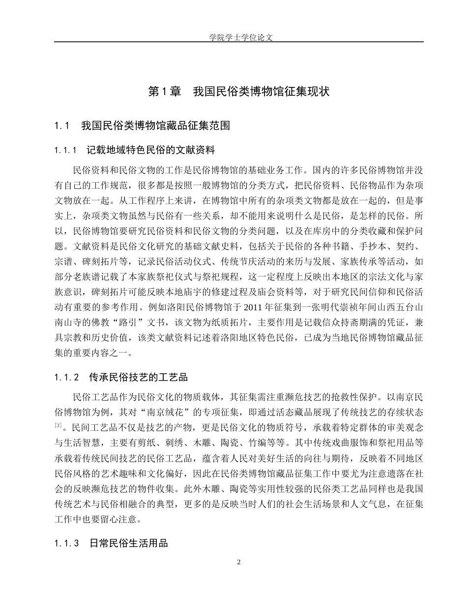 25年WP文物与博物馆学-福建民俗博物馆藏品征集工作研究-16.29AI2.440-11435.docx_第4页