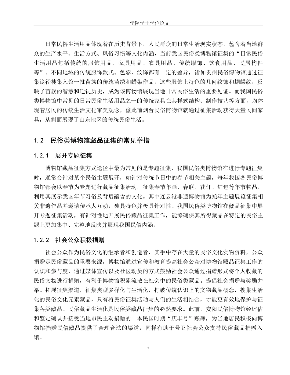 25年WP文物与博物馆学-福建民俗博物馆藏品征集工作研究-16.29AI2.440-11435.docx_第5页