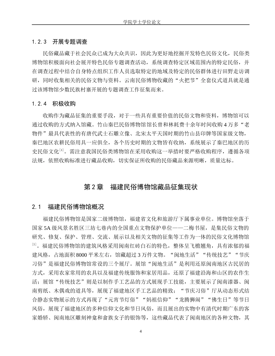 25年WP文物与博物馆学-福建民俗博物馆藏品征集工作研究-16.29AI2.440-11435.docx_第6页