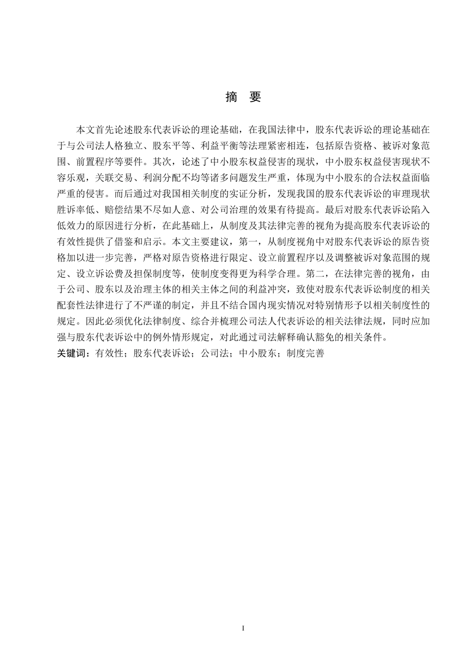 25年WP法学-股东代表诉讼的有效性分析-17.27AI7.550-13519.docx_第1页