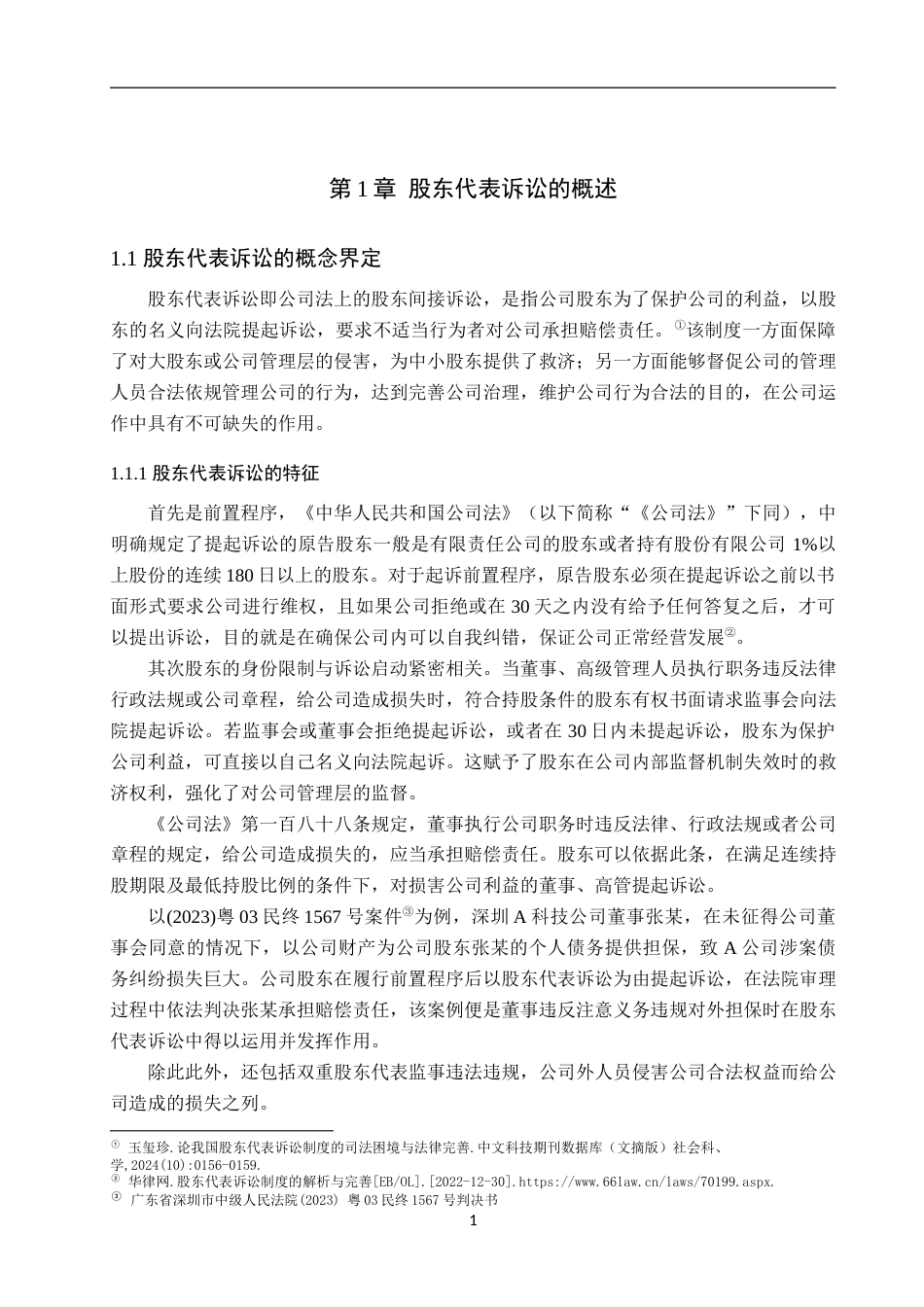 25年WP法学-股东代表诉讼的有效性分析-17.27AI7.550-13519.docx_第4页