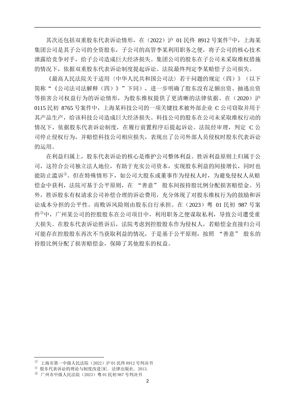 25年WP法学-股东代表诉讼的有效性分析-17.27AI7.550-13519.docx_第5页