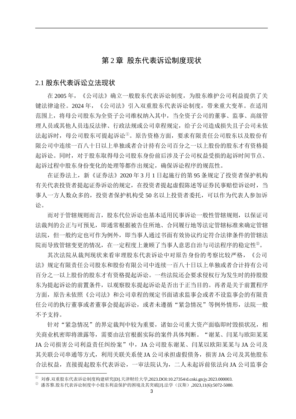 25年WP法学-股东代表诉讼的有效性分析-17.27AI7.550-13519.docx_第6页