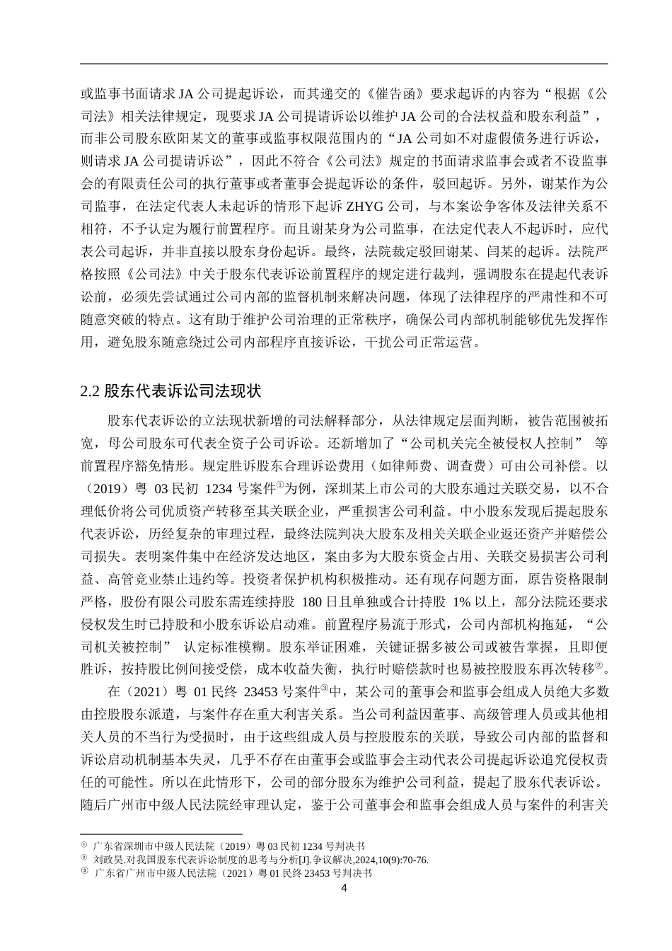 25年WP法学-股东代表诉讼的有效性分析-17.27AI7.550-13519.docx_第7页