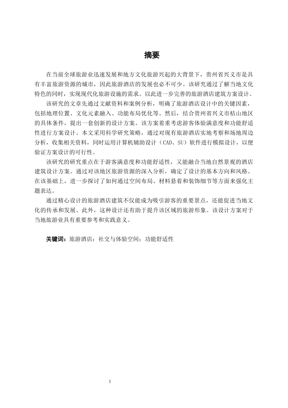 25年WP建筑学 兴义市桔山旅游酒店建筑方案设计建筑2001-AI6.42.docx_第1页