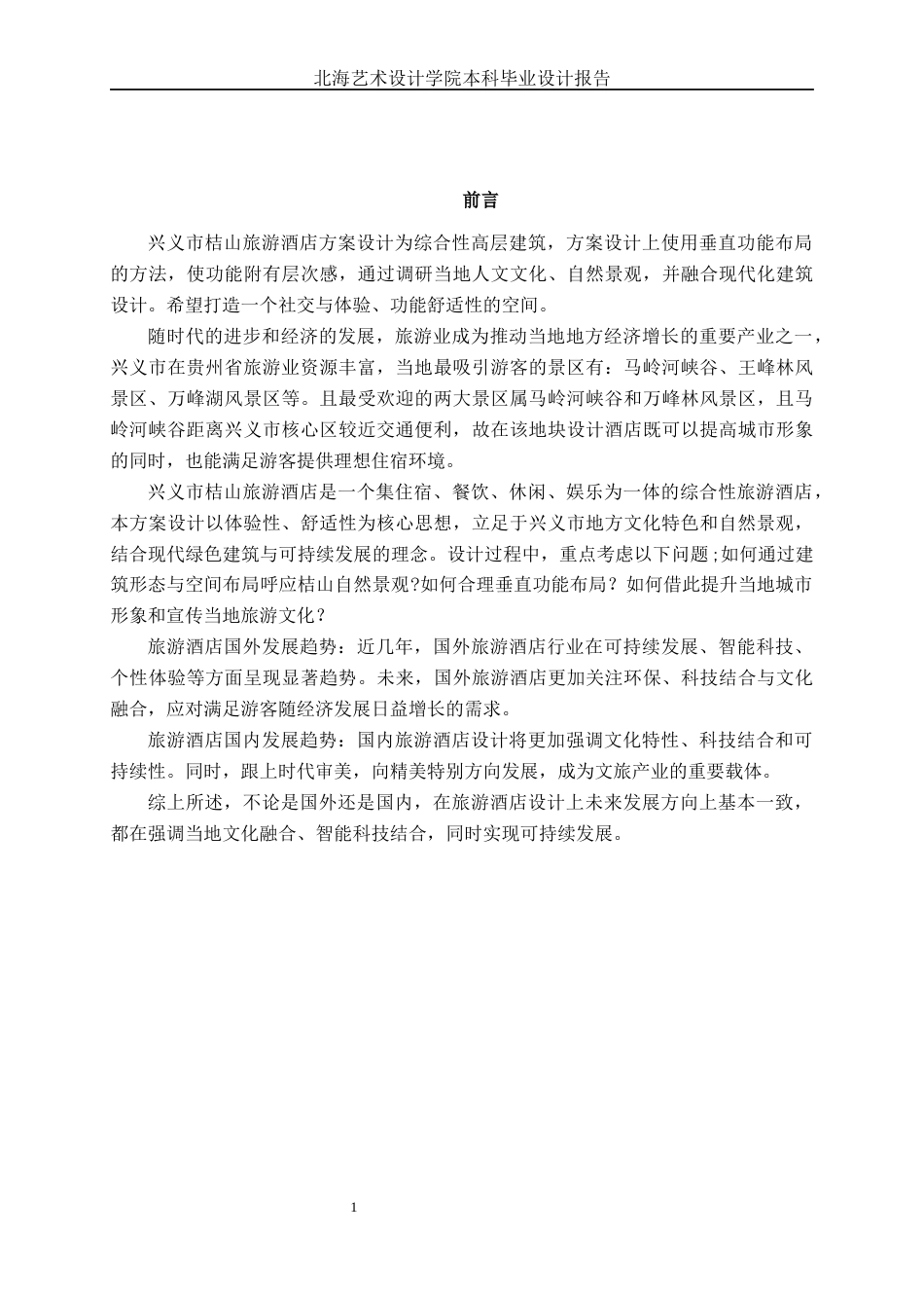 25年WP建筑学 兴义市桔山旅游酒店建筑方案设计建筑2001-AI6.42.docx_第5页