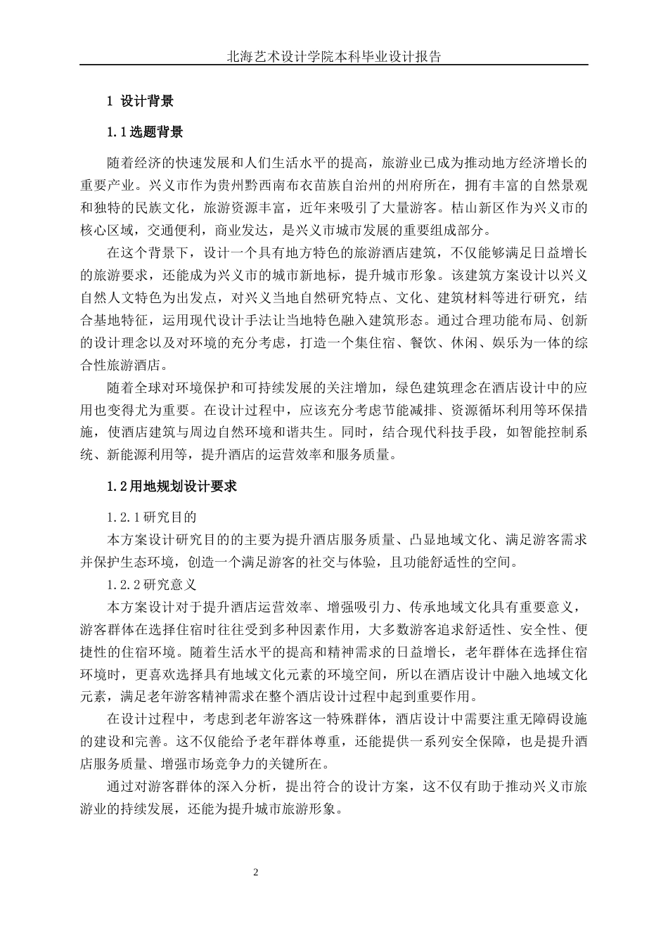 25年WP建筑学 兴义市桔山旅游酒店建筑方案设计建筑2001-AI6.42.docx_第6页