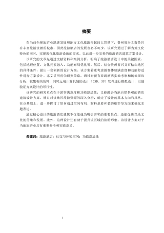 25年WP建筑学 兴义市桔山旅游酒店建筑方案设计建筑2001-AI6.42.docx