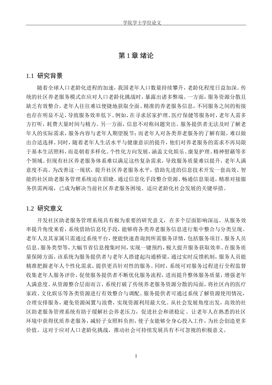 25年WP软件工程-基于SpringBoot+Vue的社区助老服务管理系统的设计与实现-16.2AI15.930-19170.doc_第5页