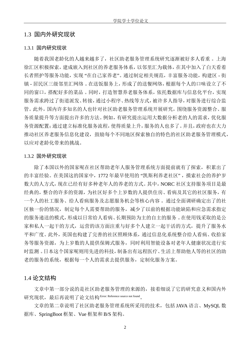 25年WP软件工程-基于SpringBoot+Vue的社区助老服务管理系统的设计与实现-16.2AI15.930-19170.doc_第6页