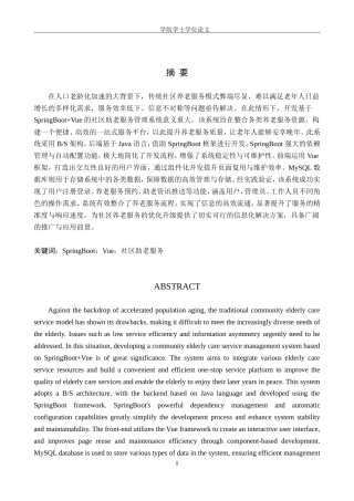 25年WP软件工程-基于SpringBoot+Vue的社区助老服务管理系统的设计与实现-16.2AI15.930-19170.doc