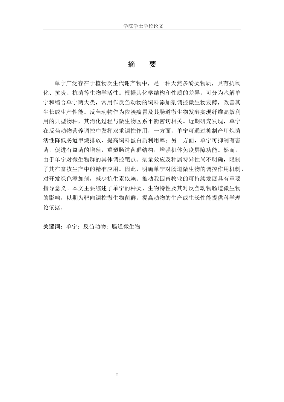 25年WP生物科学-单宁对反刍动物肠道微生物调控的研究进展-16.24AI19.330-10281.docx_第1页