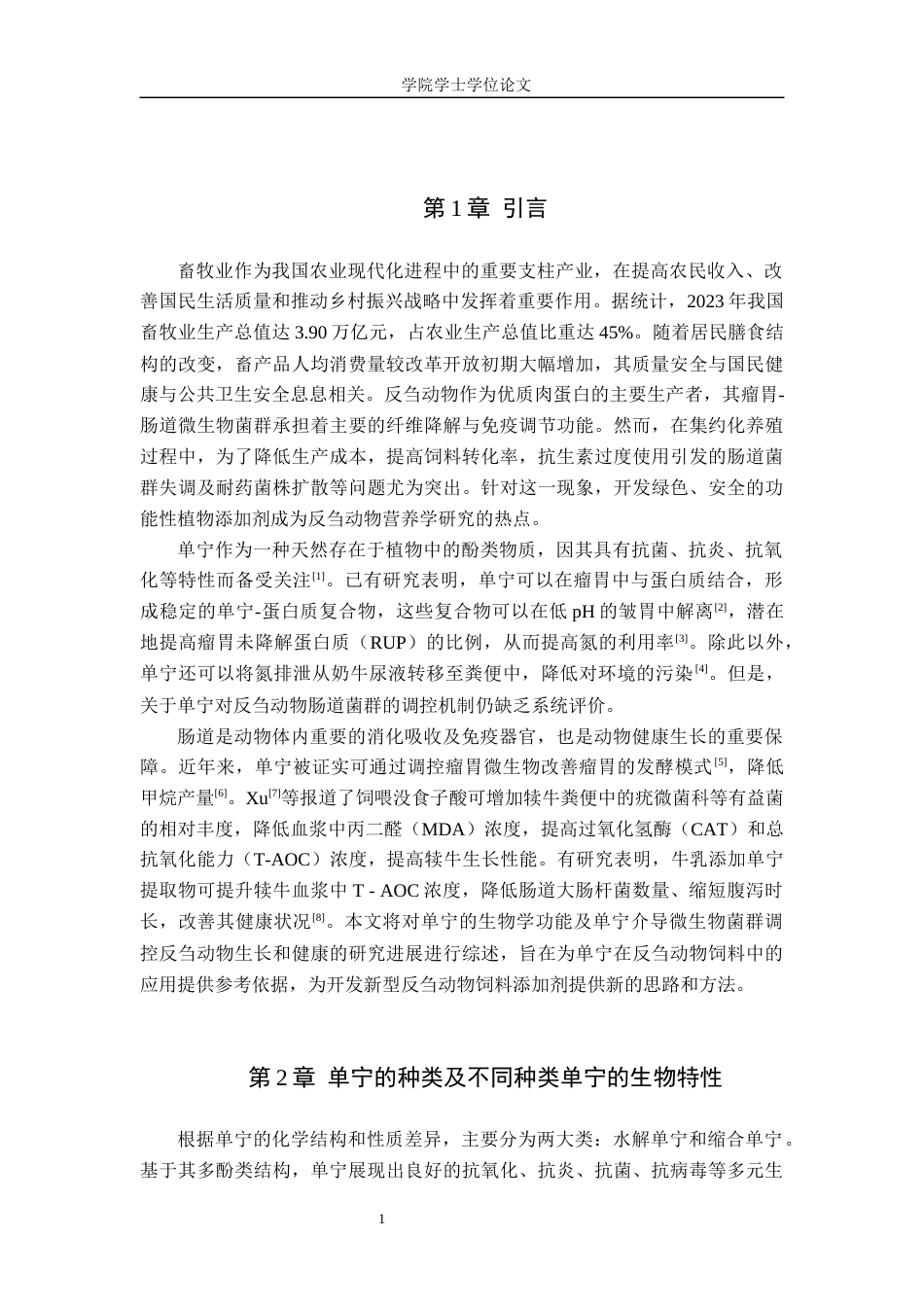 25年WP生物科学-单宁对反刍动物肠道微生物调控的研究进展-16.24AI19.330-10281.docx_第5页