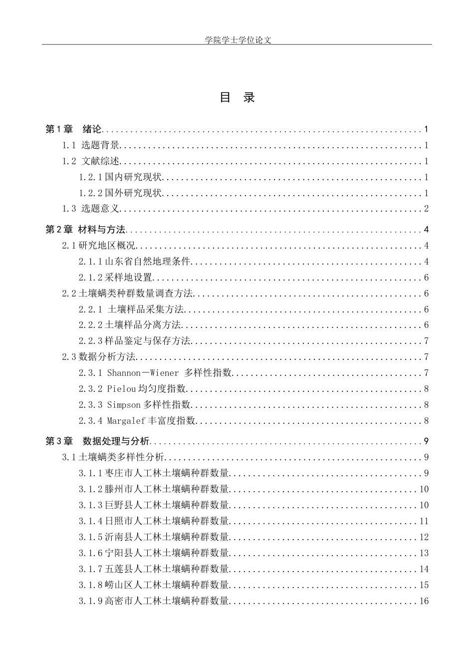 25年WP生物科学-山东省不同地区人工林土壤螨类生物多样性分析-17.84AI0.480-15735.doc_第3页