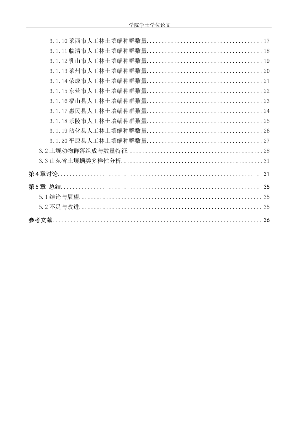 25年WP生物科学-山东省不同地区人工林土壤螨类生物多样性分析-17.84AI0.480-15735.doc_第4页
